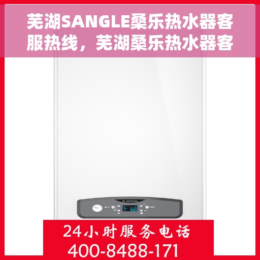 芜湖SANGLE桑乐热水器客服热线，芜湖桑乐热水器客服热线，专业解答，贴心服务