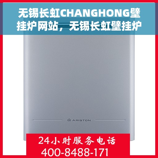无锡长虹CHANGHONG壁挂炉网站，无锡长虹壁挂炉，专业品质，尽在CHANGHONG壁挂炉官方网站