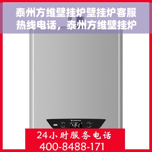 泰州方维壁挂炉壁挂炉客服热线电话，泰州方维壁挂炉客服热线电话，专业解决壁挂炉问题，贴心服务就在身边！