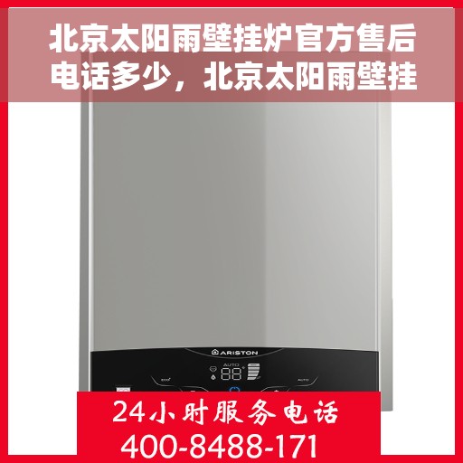 北京太阳雨壁挂炉官方售后电话多少，北京太阳雨壁挂炉售后官方电话查询及维修服务解析