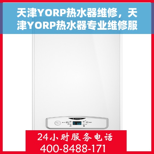 天津YORP热水器维修，天津YORP热水器专业维修服务