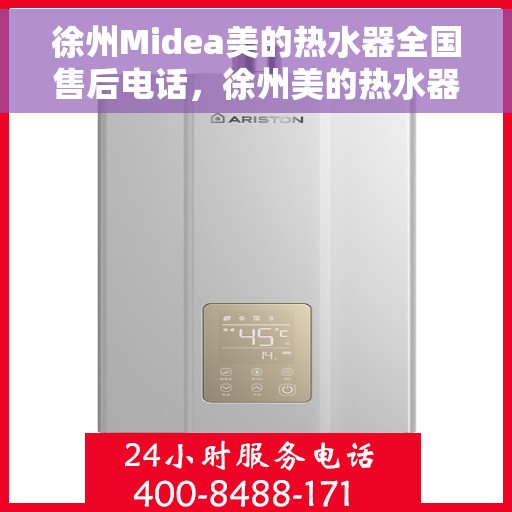 徐州Midea美的热水器全国售后电话，徐州美的热水器售后服务热线及电话全攻略