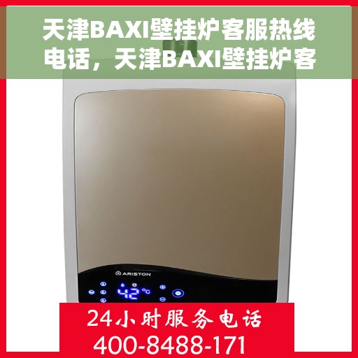 天津BAXI壁挂炉客服热线电话，天津BAXI壁挂炉客服热线电话公布，专业解答您的疑问！