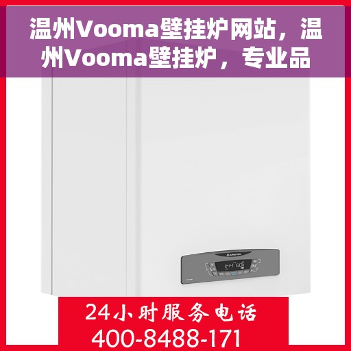 温州Vooma壁挂炉网站，温州Vooma壁挂炉，专业品质，温暖您家的首选