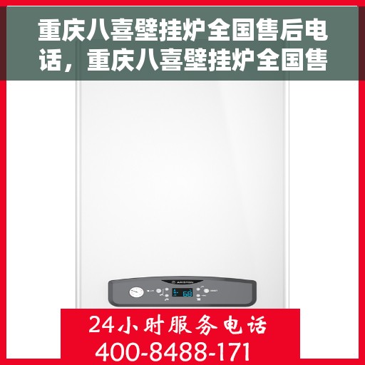 重庆八喜壁挂炉全国售后电话，重庆八喜壁挂炉全国售后热线电话公布