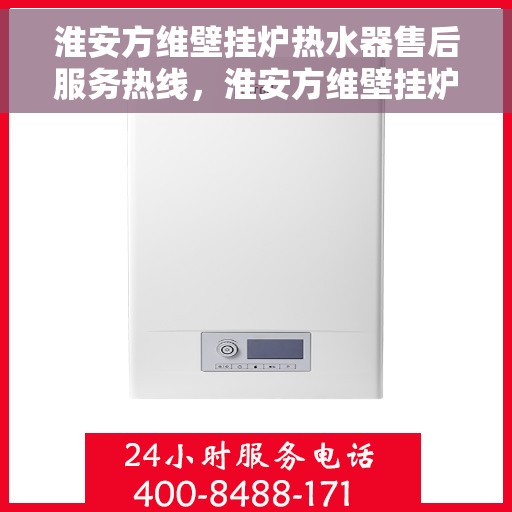 淮安方维壁挂炉热水器售后服务热线，淮安方维壁挂炉热水器售后服务热线，专业团队，贴心服务