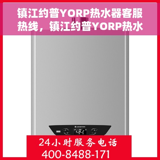 镇江约普YORP热水器客服热线，镇江约普YORP热水器客服热线，专业团队为您提供全方位服务支持