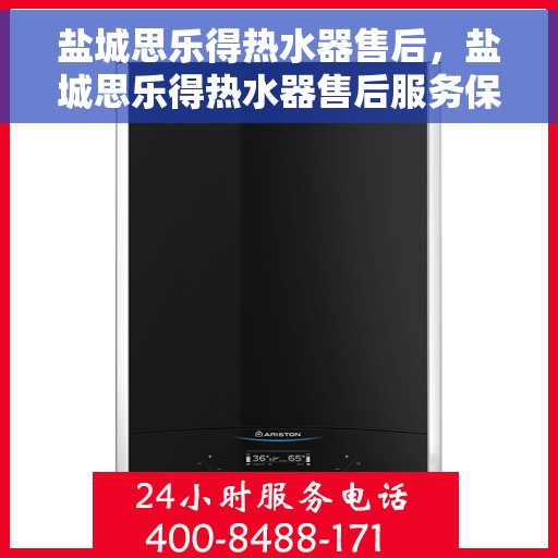 盐城思乐得热水器售后，盐城思乐得热水器售后服务保障与解决方案