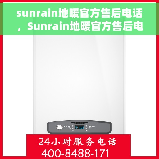 sunrain地暖官方售后电话，Sunrain地暖官方售后电话及售后服务解析