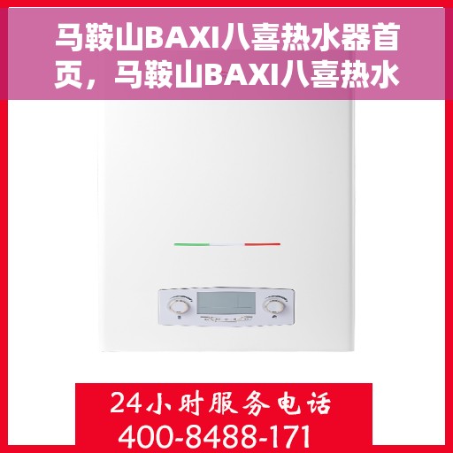 马鞍山BAXI八喜热水器首页，马鞍山BAXI八喜热水器，品质生活的首选之选