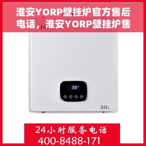 淮安YORP壁挂炉官方售后电话，淮安YORP壁挂炉售后服务中心联系电话
