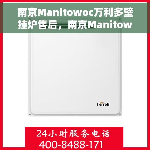 南京Manitowoc万利多壁挂炉售后，南京Manitowoc万利多壁挂炉售后服务解析