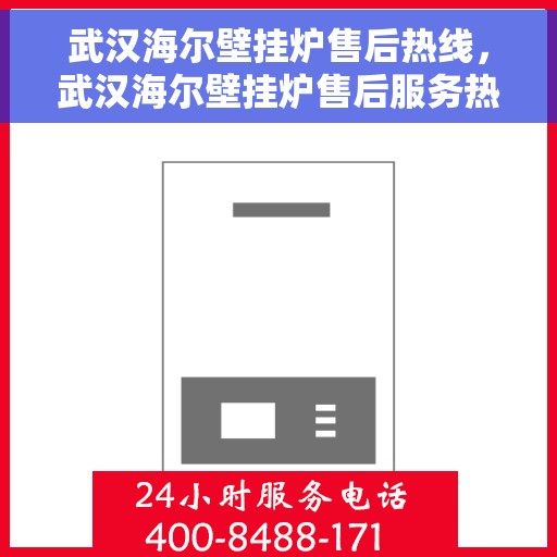 武汉海尔壁挂炉售后热线，武汉海尔壁挂炉售后服务热线及支持一览