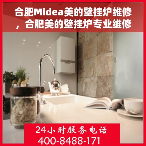 合肥Midea美的壁挂炉维修，合肥美的壁挂炉专业维修服务