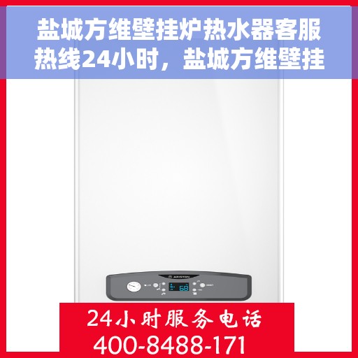 盐城方维壁挂炉热水器客服热线24小时,盐城方维壁挂炉热水器全天候客服热线,贴心服务随时在线 盐城方维壁挂炉热水器客服热线24小时,盐城方维壁挂炉热水器全天候客服热线,贴心服务随时在线
