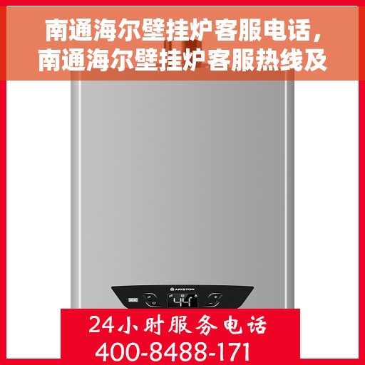 南通海尔壁挂炉客服电话，南通海尔壁挂炉客服热线及售后支持服务指南