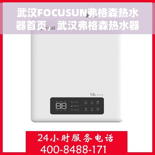武汉FOCUSUN弗格森热水器首页，武汉弗格森热水器首页，专注热能，温暖江城