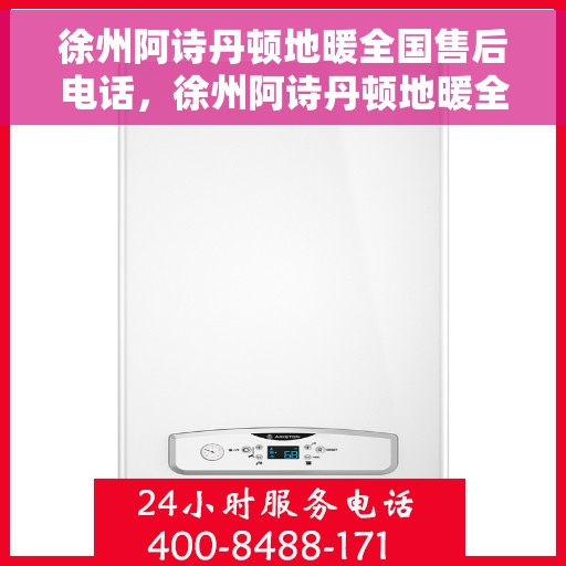 徐州阿诗丹顿地暖全国售后电话,徐州阿诗丹顿地暖全国售后热线电话揭秘 徐州阿诗丹顿地暖全国售后电话,徐州阿诗丹顿地暖全国售后热线电话揭秘