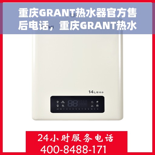 重庆GRANT热水器官方售后电话，重庆GRANT热水器售后服务热线官方公布