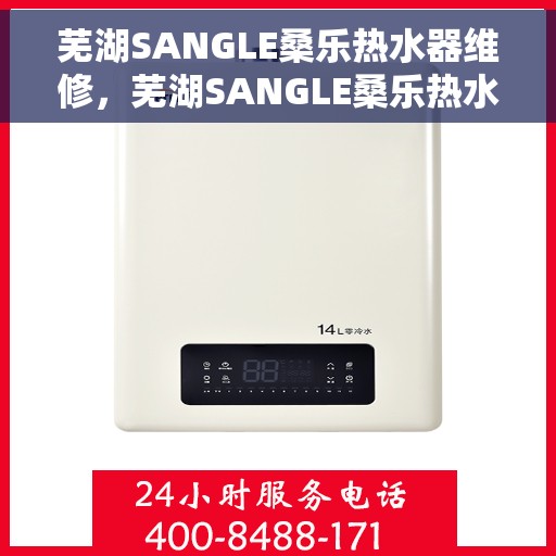 芜湖SANGLE桑乐热水器维修，芜湖SANGLE桑乐热水器专业维修服务