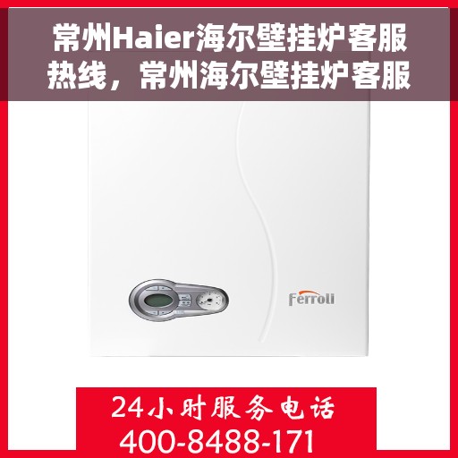 常州Haier海尔壁挂炉客服热线，常州海尔壁挂炉客服热线，专业解答，温暖您的生活