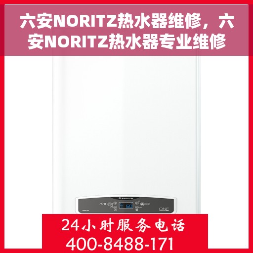 六安NORITZ热水器维修,六安NORITZ热水器专业维修服务 六安NORITZ热水器维修,六安NORITZ热水器专业维修服务