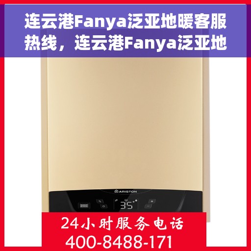 连云港Fanya泛亚地暖客服热线,连云港Fanya泛亚地暖客服热线,专业解答,温暖您的生活 连云港Fanya泛亚地暖客服热线,连云港Fanya泛亚地暖客服热线,专业解答,温暖您的生活