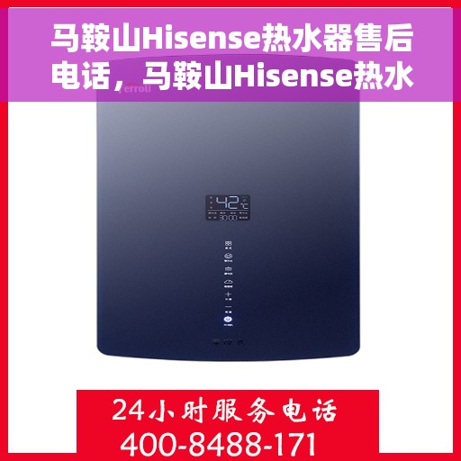 马鞍山Hisense热水器售后电话，马鞍山Hisense热水器售后服务热线及电话全攻略