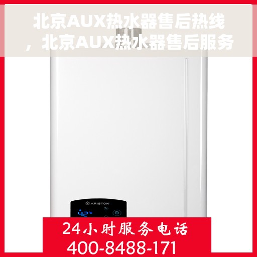 北京AUX热水器售后热线，北京AUX热水器售后服务热线，专业解决您的热水难题