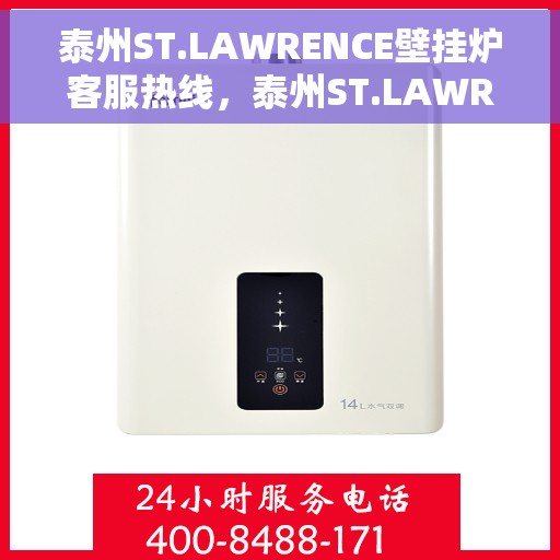泰州ST.LAWRENCE壁挂炉客服热线，泰州ST.LAWRENCE壁挂炉客服热线，专业支持与解决方案的温暖通道