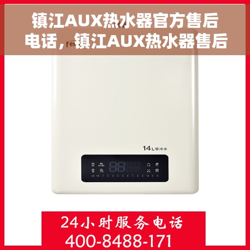 镇江AUX热水器官方售后电话，镇江AUX热水器售后服务中心联系电话