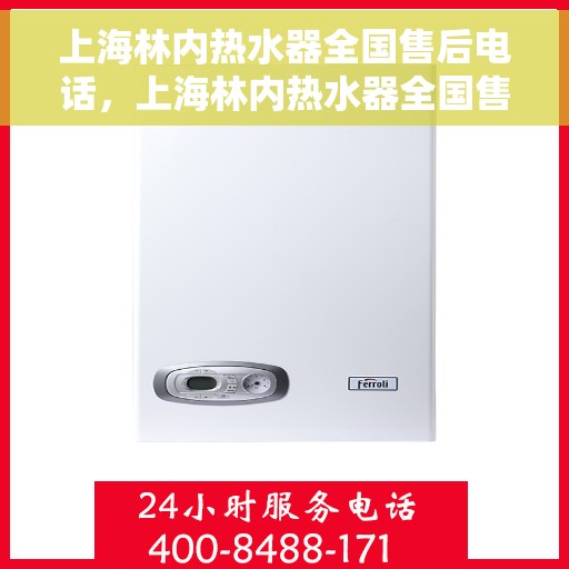 上海林内热水器全国售后电话，上海林内热水器全国售后热线电话服务保障承诺