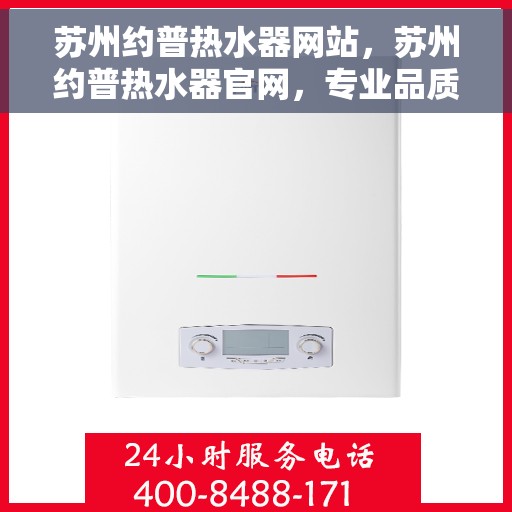 苏州约普热水器网站，苏州约普热水器官网，专业品质，温暖生活的选择