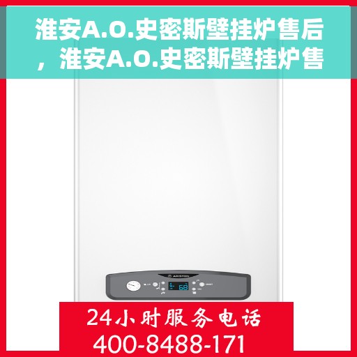 淮安A.O.史密斯壁挂炉售后，淮安A.O.史密斯壁挂炉售后维修服务解析