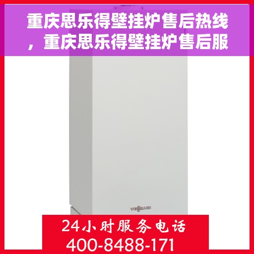 重庆思乐得壁挂炉售后热线，重庆思乐得壁挂炉售后服务热线，专业解决您的壁挂炉问题