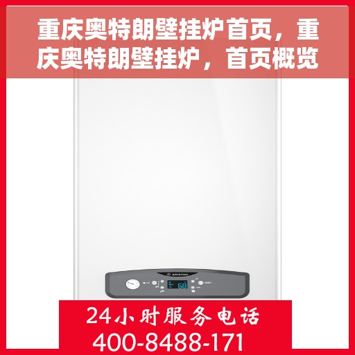重庆奥特朗壁挂炉首页，重庆奥特朗壁挂炉，首页概览