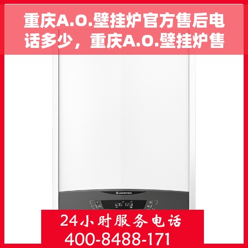 重庆A.O.壁挂炉官方售后电话多少，重庆A.O.壁挂炉售后服务热线揭秘，专业团队，贴心服务！
