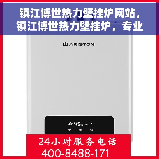 镇江博世热力壁挂炉网站，镇江博世热力壁挂炉，专业品质，温暖生活的首选伙伴