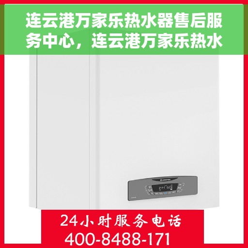 连云港万家乐热水器售后服务中心，连云港万家乐热水器售后服务中心，专业维修与贴心服务