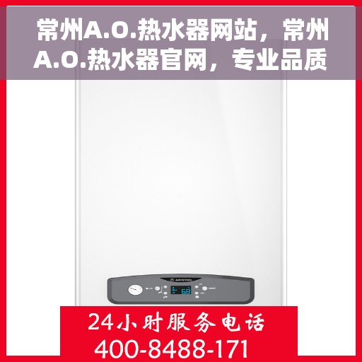 常州A.O.热水器网站，常州A.O.热水器官网，专业品质，智能生活的热水解决方案