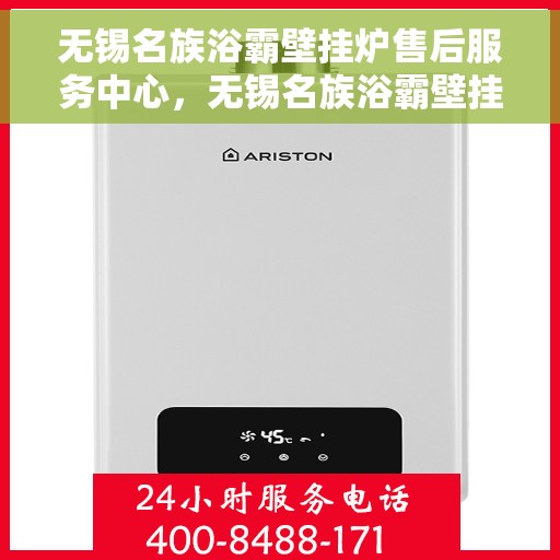 无锡名族浴霸壁挂炉售后服务中心，无锡名族浴霸壁挂炉售后服务中心，专业维修与保养一站式服务