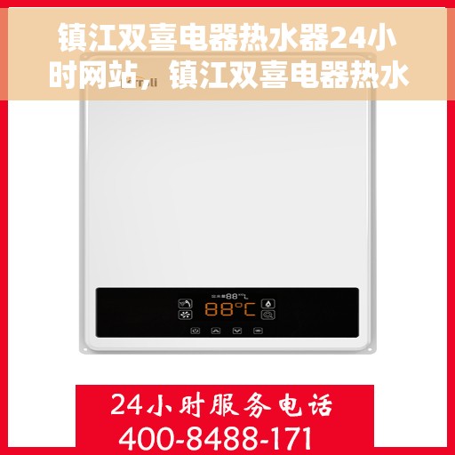 镇江双喜电器热水器24小时网站，镇江双喜电器热水器全天候在线服务网站