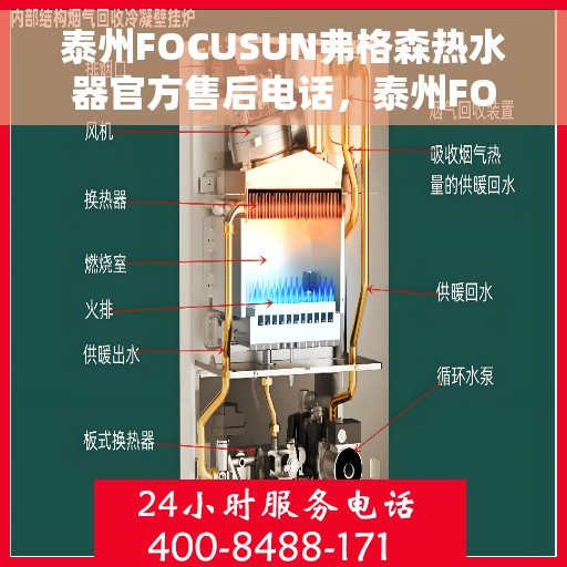 泰州FOCUSUN弗格森热水器官方售后电话，泰州FOCUSUN弗格森热水器售后服务热线及电话全攻略