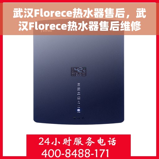 武汉Florece热水器售后，武汉Florece热水器售后维修服务解析