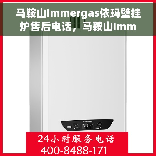 马鞍山Immergas依玛壁挂炉售后电话，马鞍山Immergas依玛壁挂炉售后服务热线及电话支持指南