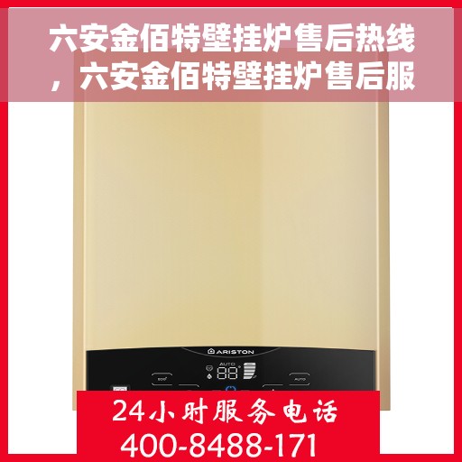 六安金佰特壁挂炉售后热线，六安金佰特壁挂炉售后服务热线及维修指南