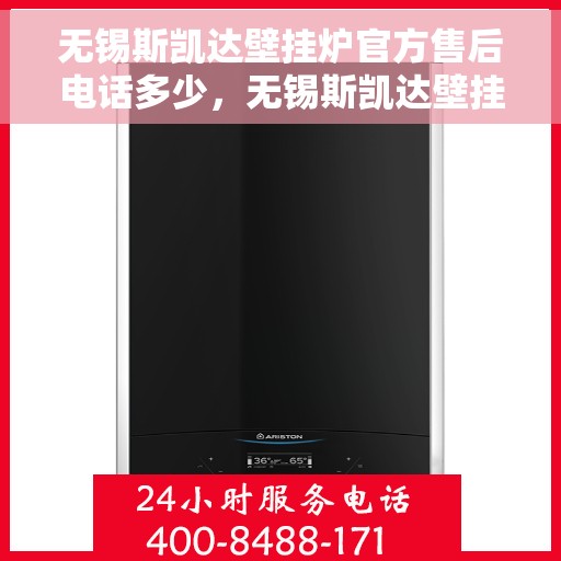 无锡斯凯达壁挂炉官方售后电话多少，无锡斯凯达壁挂炉售后电话官方查询及维修服务指南