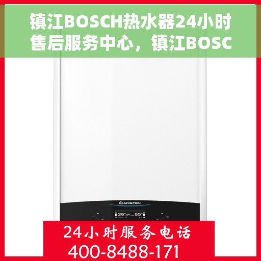 镇江BOSCH热水器24小时售后服务中心，镇江BOSCH热水器全天候售后服务中心，专业维修，无忧服务