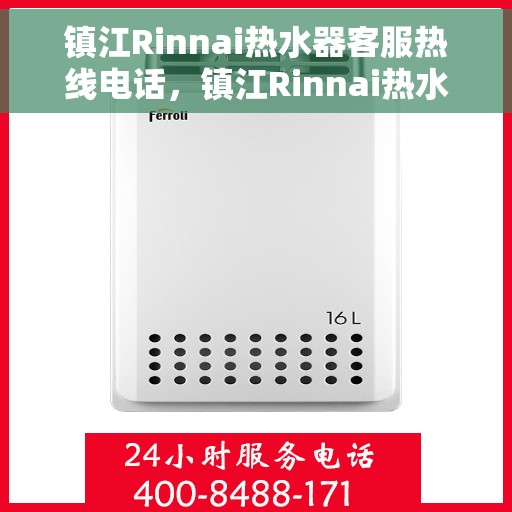 镇江Rinnai热水器客服热线电话，镇江Rinnai热水器客服热线，专业解答，贴心服务