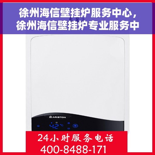 徐州海信壁挂炉服务中心，徐州海信壁挂炉专业服务中心